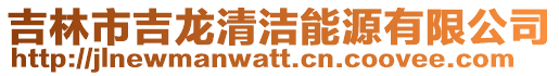 吉林市吉龍清潔能源有限公司