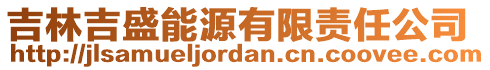 吉林吉盛能源有限責任公司