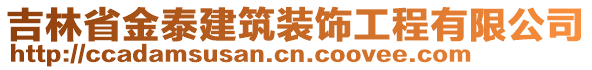 吉林省金泰建筑裝飾工程有限公司