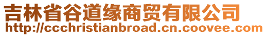 吉林省谷道緣商貿(mào)有限公司