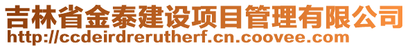 吉林省金泰建設(shè)項(xiàng)目管理有限公司