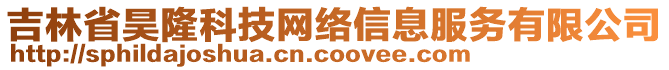 吉林省昊隆科技網(wǎng)絡(luò)信息服務(wù)有限公司