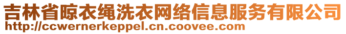 吉林省晾衣繩洗衣網(wǎng)絡(luò)信息服務(wù)有限公司