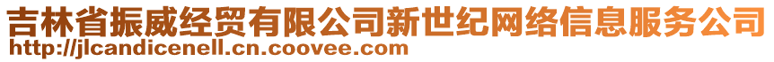 吉林省振威經(jīng)貿(mào)有限公司新世紀(jì)網(wǎng)絡(luò)信息服務(wù)公司