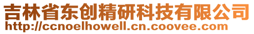 吉林省東創(chuàng)精研科技有限公司