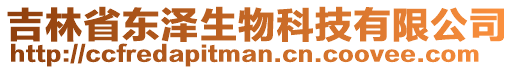 吉林省東澤生物科技有限公司