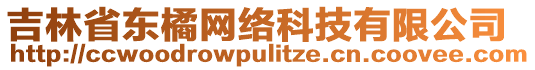 吉林省東橘網(wǎng)絡(luò)科技有限公司