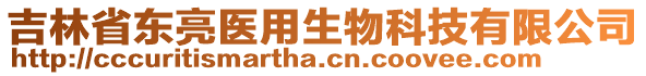 吉林省東亮醫(yī)用生物科技有限公司