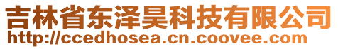 吉林省東澤昊科技有限公司