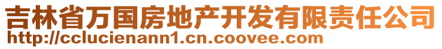 吉林省萬國房地產(chǎn)開發(fā)有限責任公司