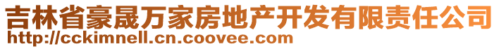 吉林省豪晟萬家房地產(chǎn)開發(fā)有限責任公司