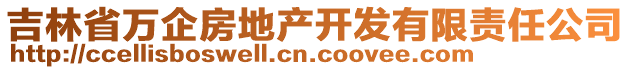 吉林省萬企房地產(chǎn)開發(fā)有限責任公司