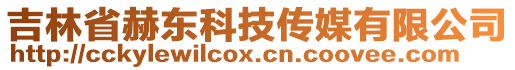 吉林省赫東科技傳媒有限公司