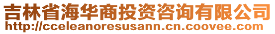 吉林省海華商投資咨詢有限公司