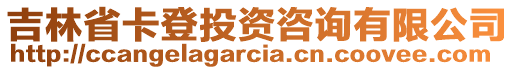 吉林省卡登投資咨詢有限公司