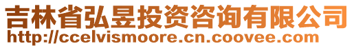 吉林省弘昱投資咨詢有限公司