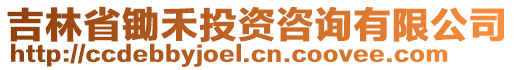 吉林省鋤禾投資咨詢有限公司