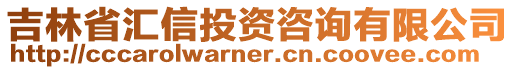 吉林省匯信投資咨詢有限公司