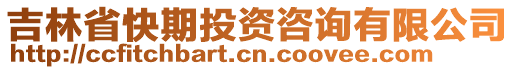 吉林省快期投資咨詢有限公司