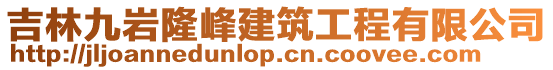 吉林九巖隆峰建筑工程有限公司