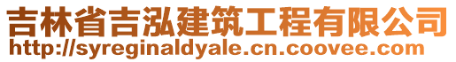 吉林省吉泓建筑工程有限公司