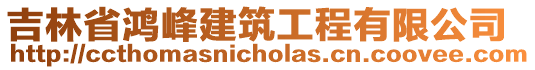 吉林省鴻峰建筑工程有限公司