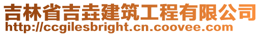 吉林省吉垚建筑工程有限公司