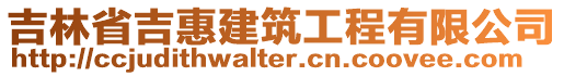 吉林省吉惠建筑工程有限公司