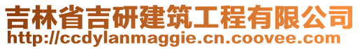 吉林省吉研建筑工程有限公司