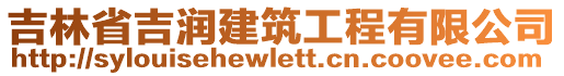 吉林省吉潤建筑工程有限公司