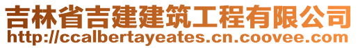 吉林省吉建建筑工程有限公司