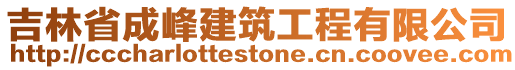 吉林省成峰建筑工程有限公司