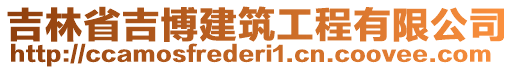 吉林省吉博建筑工程有限公司