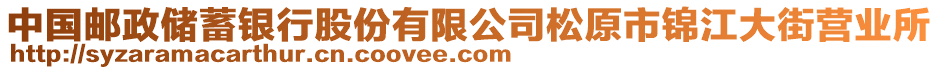 中國郵政儲蓄銀行股份有限公司松原市錦江大街營業(yè)所