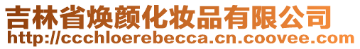 吉林省煥顏化妝品有限公司