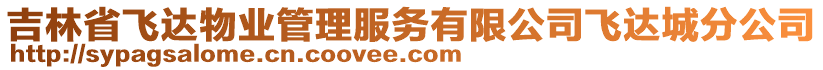 吉林省飛達物業(yè)管理服務有限公司飛達城分公司