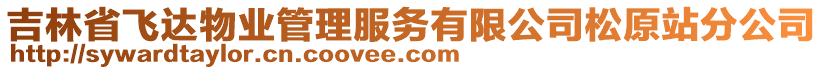 吉林省飛達(dá)物業(yè)管理服務(wù)有限公司松原站分公司