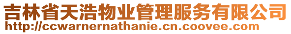 吉林省天浩物業(yè)管理服務有限公司