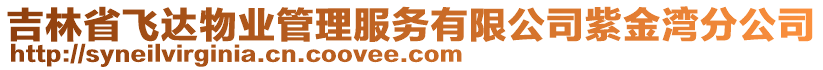 吉林省飛達物業(yè)管理服務有限公司紫金灣分公司