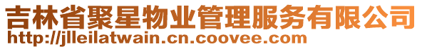 吉林省聚星物业管理服务有限公司