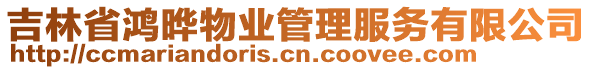 吉林省鴻曄物業(yè)管理服務(wù)有限公司