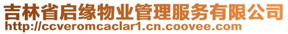 吉林省啟緣物業(yè)管理服務(wù)有限公司