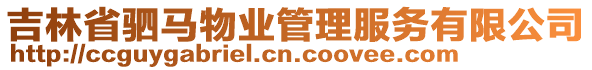 吉林省駟馬物業(yè)管理服務有限公司