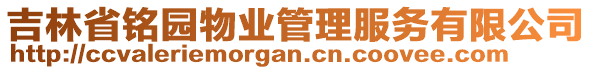 吉林省銘園物業(yè)管理服務(wù)有限公司