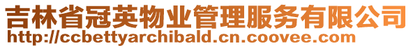 吉林省冠英物業(yè)管理服務(wù)有限公司