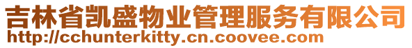 吉林省凱盛物業(yè)管理服務(wù)有限公司