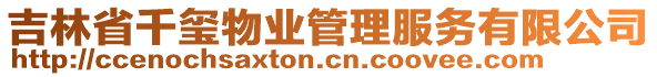 吉林省千璽物業(yè)管理服務(wù)有限公司