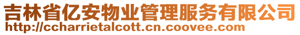 吉林省億安物業(yè)管理服務有限公司