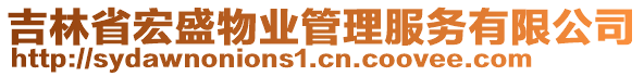 吉林省宏盛物業(yè)管理服務有限公司