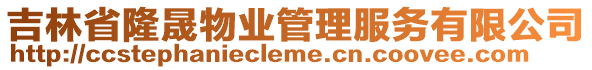 吉林省隆晟物業(yè)管理服務有限公司